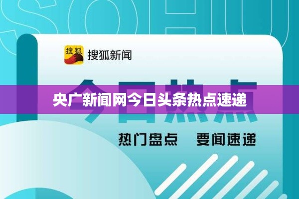 央廣新聞網(wǎng)今日頭條熱點(diǎn)速遞