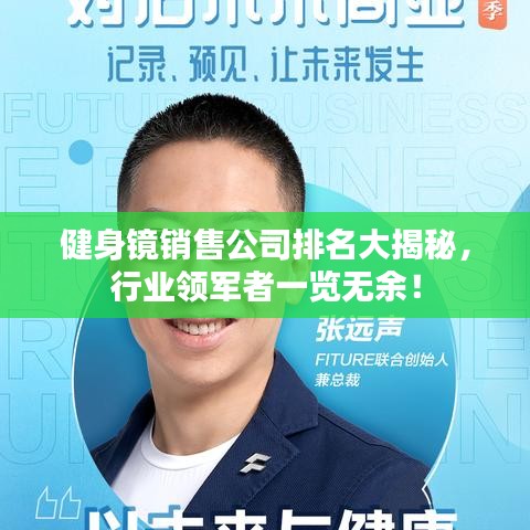 健身鏡銷售公司排名大揭秘，行業(yè)領軍者一覽無余！