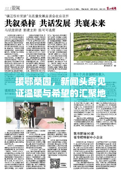 援鄂桑園，新聞?lì)^條見(jiàn)證溫暖與希望的匯聚地