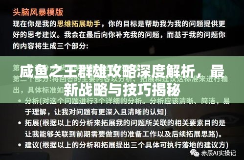 咸魚之王群雄攻略深度解析，最新戰(zhàn)略與技巧揭秘