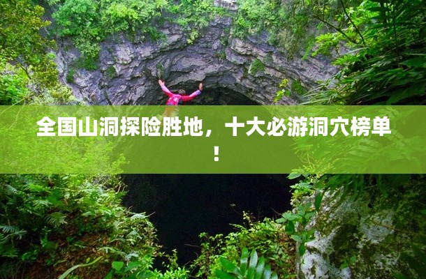 全國(guó)山洞探險(xiǎn)勝地，十大必游洞穴榜單！
