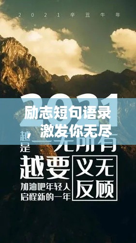 勵(lì)志短句語(yǔ)錄，激發(fā)你無(wú)盡潛能的力量語(yǔ)句