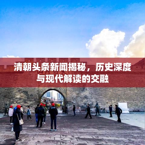 清朝頭條新聞揭秘，歷史深度與現(xiàn)代解讀的交融