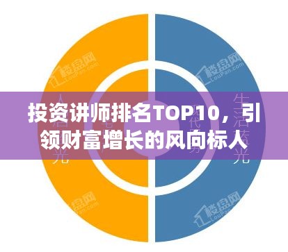投資講師排名TOP10，引領(lǐng)財(cái)富增長(zhǎng)的風(fēng)向標(biāo)人物
