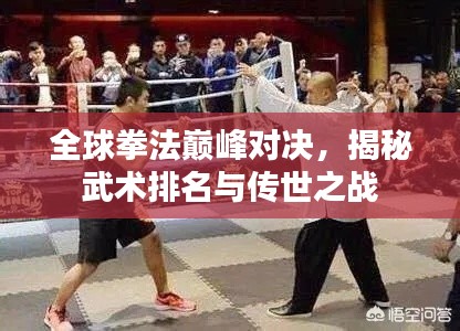 全球拳法巔峰對(duì)決，揭秘武術(shù)排名與傳世之戰(zhàn)