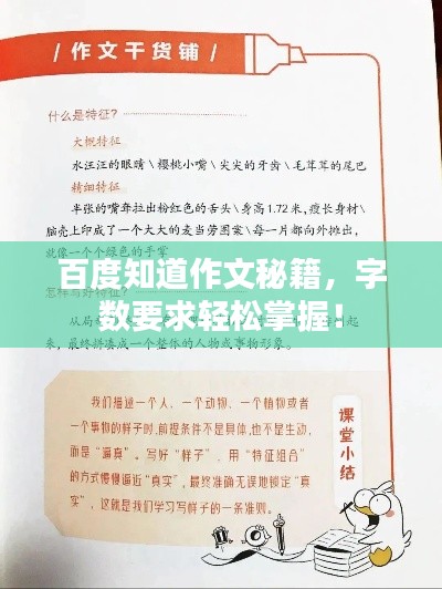 百度知道作文秘籍，字數(shù)要求輕松掌握！