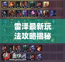 雷澤最新玩法攻略揭秘！助你輕松掌握游戲技巧！