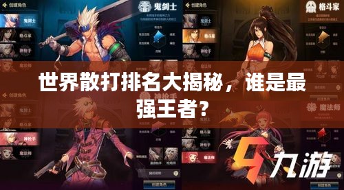 世界散打排名大揭秘，誰(shuí)是最強(qiáng)王者？