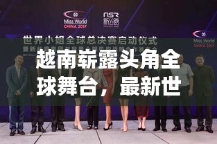 越南嶄露頭角全球舞臺，最新世界排名深度解析（XXXX年）