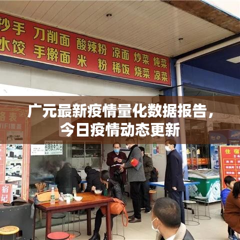 廣元最新疫情量化數(shù)據(jù)報告，今日疫情動態(tài)更新