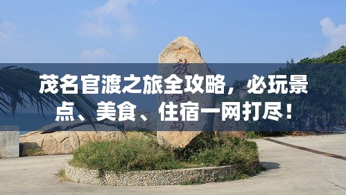 茂名官渡之旅全攻略，必玩景點、美食、住宿一網(wǎng)打盡！