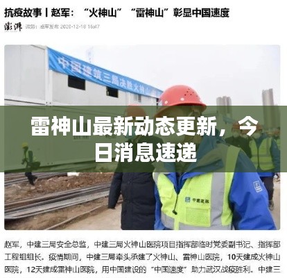 雷神山最新動(dòng)態(tài)更新，今日消息速遞