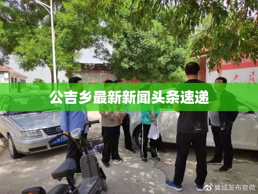 公吉鄉(xiāng)最新新聞頭條速遞