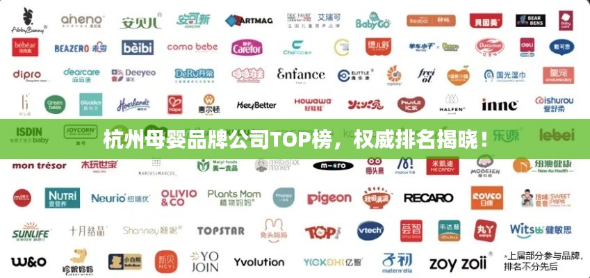 杭州母嬰品牌公司TOP榜，權(quán)威排名揭曉！