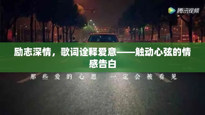 勵(lì)志深情，歌詞詮釋愛意——觸動(dòng)心弦的情感告白
