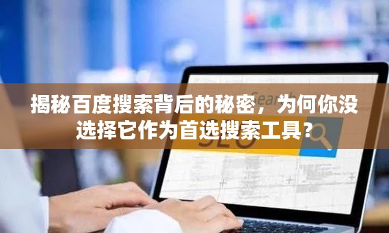 揭秘百度搜索背后的秘密，為何你沒選擇它作為首選搜索工具？