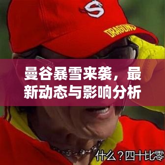 曼谷暴雪來襲，最新動態(tài)與影響分析