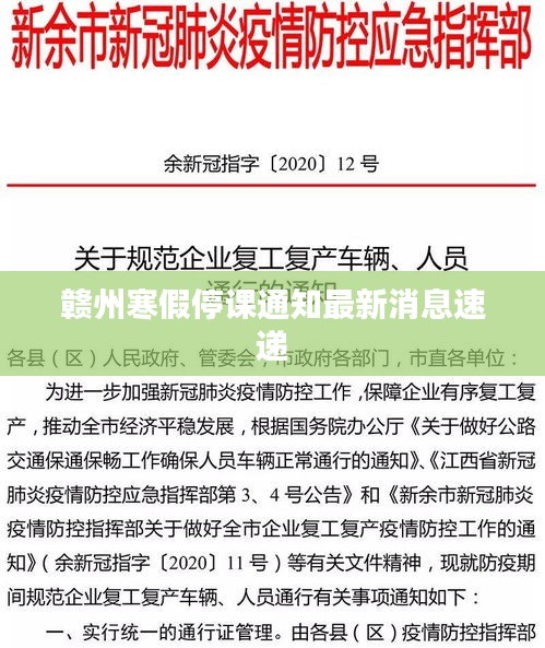 贛州寒假停課通知最新消息速遞