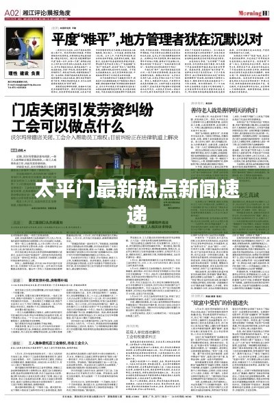 太平門最新熱點(diǎn)新聞速遞