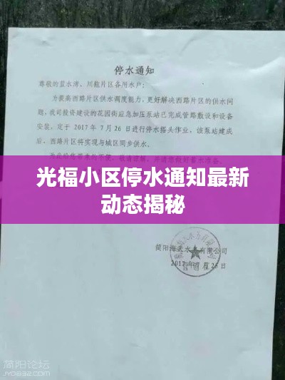 光福小區(qū)停水通知最新動(dòng)態(tài)揭秘