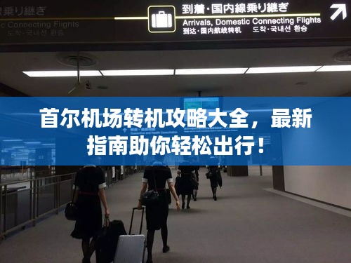 首爾機場轉機攻略大全，最新指南助你輕松出行！