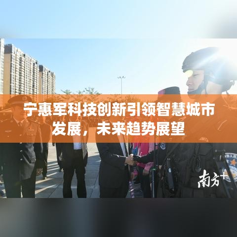 寧惠軍科技創(chuàng)新引領(lǐng)智慧城市發(fā)展，未來趨勢展望