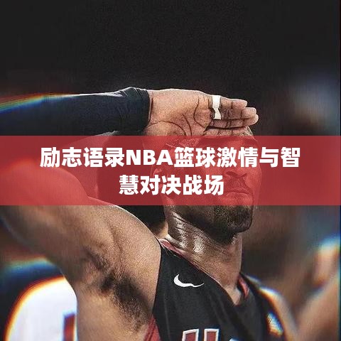 勵(lì)志語錄NBA籃球激情與智慧對決戰(zhàn)場