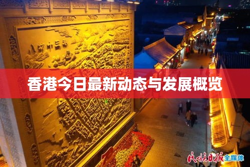 香港今日最新動(dòng)態(tài)與發(fā)展概覽
