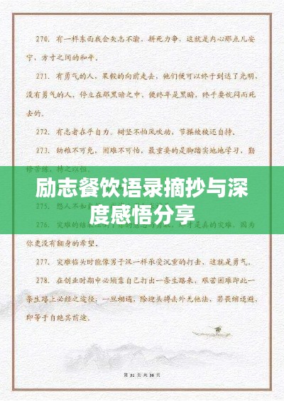 勵(lì)志餐飲語(yǔ)錄摘抄與深度感悟分享
