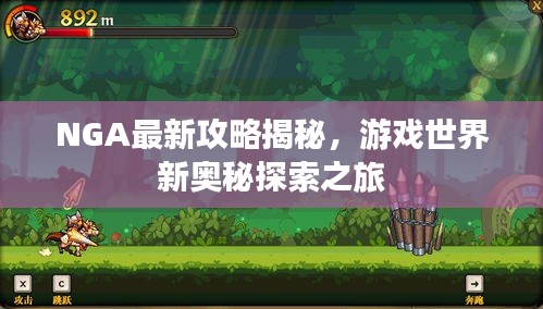 NGA最新攻略揭秘，游戲世界新奧秘探索之旅
