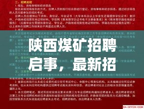 陜西煤礦招聘啟事，最新招工通知公告發(fā)布！