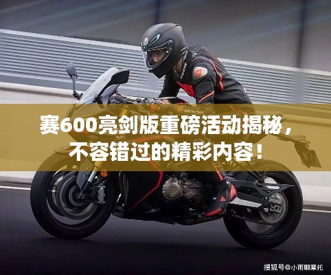 賽600亮劍版重磅活動揭秘，不容錯過的精彩內(nèi)容！
