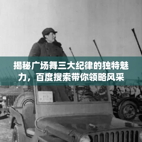 揭秘廣場(chǎng)舞三大紀(jì)律的獨(dú)特魅力，百度搜索帶你領(lǐng)略風(fēng)采