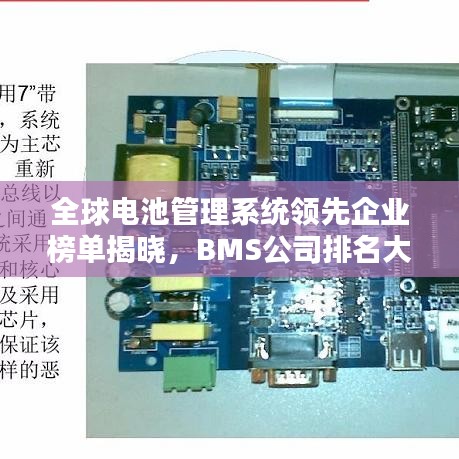 全球電池管理系統(tǒng)領(lǐng)先企業(yè)榜單揭曉，BMS公司排名大揭秘！