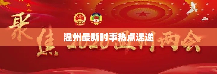 溫州最新時(shí)事熱點(diǎn)速遞