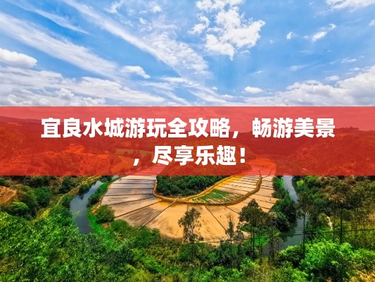 宜良水城游玩全攻略，暢游美景，盡享樂趣！