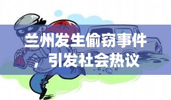 蘭州發(fā)生偷竊事件，引發(fā)社會(huì)熱議