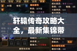 軒轅傳奇攻略大全，最新集錦帶你玩轉(zhuǎn)游戲