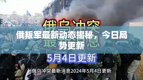 俄叛軍最新動態(tài)揭秘，今日局勢更新