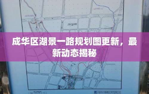 成華區(qū)湖景一路規(guī)劃圖更新，最新動(dòng)態(tài)揭秘