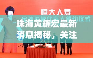 珠海黃耀宏最新消息揭秘，關(guān)注焦點(diǎn)與獨(dú)家報(bào)道！