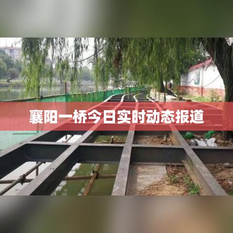 襄陽一橋今日實時動態(tài)報道