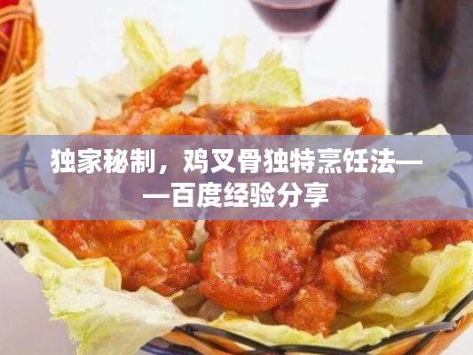 獨(dú)家秘制，雞叉骨獨(dú)特烹飪法——百度經(jīng)驗(yàn)分享