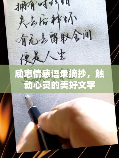 勵(lì)志情感語錄摘抄，觸動(dòng)心靈的美好文字