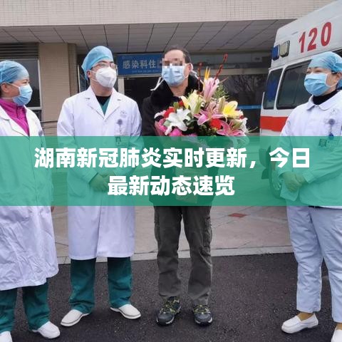 湖南新冠肺炎實(shí)時(shí)更新，今日最新動(dòng)態(tài)速覽