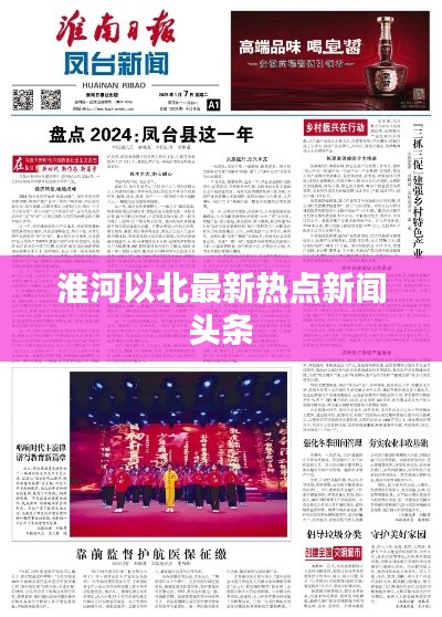 淮河以北最新熱點(diǎn)新聞頭條