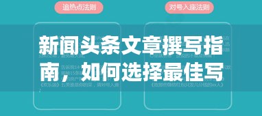 新聞?lì)^條文章撰寫指南，如何選擇最佳寫作平臺并創(chuàng)作吸睛標(biāo)題？