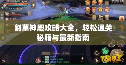 割草神殿攻略大全，輕松通關(guān)秘籍與最新指南