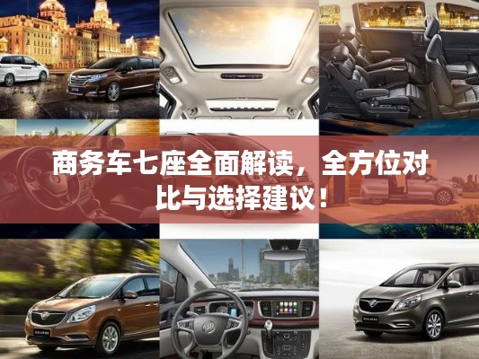 商務(wù)車七座全面解讀，全方位對比與選擇建議！