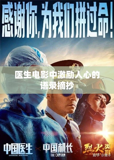 醫(yī)生電影中激勵(lì)人心的語(yǔ)錄摘抄